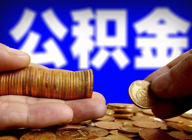 盘锦中山公积金提取多久到账（中山公积金提取新定2021）